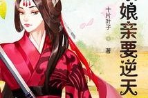 陆总你家四宝要逆天,逆天奇才，谱写传奇人生